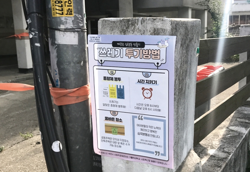 가톨릭대 늘봄팀은 무단투기 쓰레기 구역에 스티커와 포스터를 부착해 변화를 확인했다.[사진=가톨릭대 늘봄 제공]