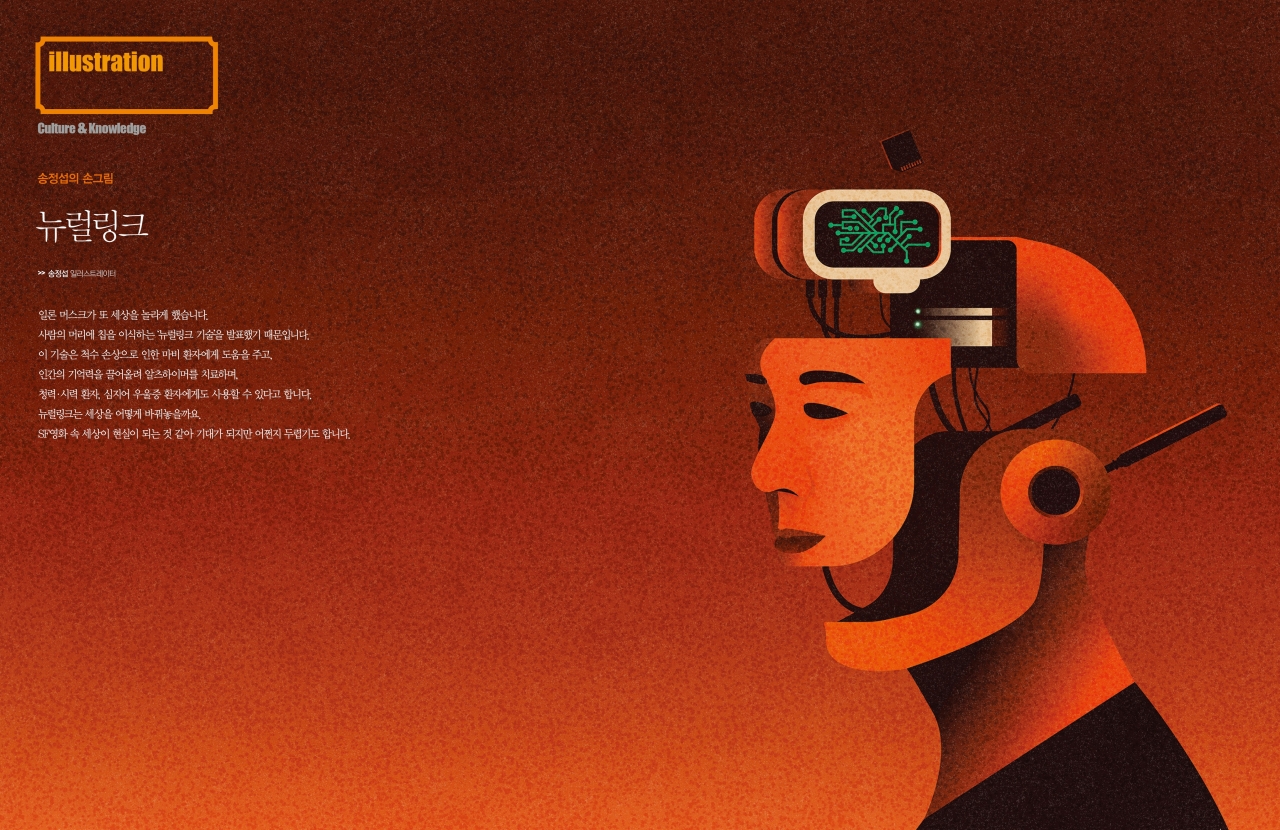 송정섭의 손그림] 뉴럴링크 < 송정섭의 손그림 < Culture < 기사본문 - 더스쿠프