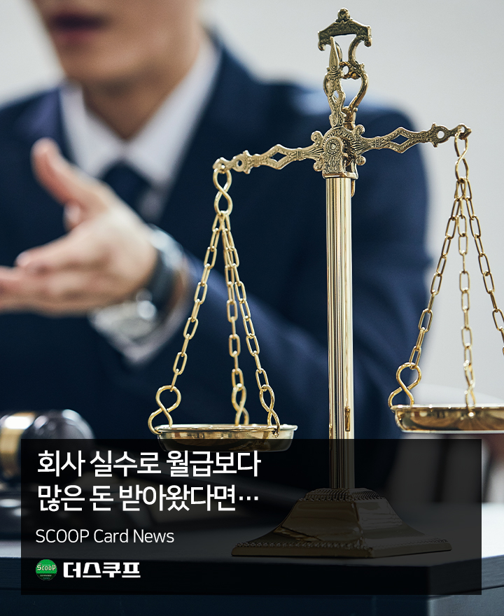 [카드뉴스] 회사 실수로 1년 내내 월급 더 들어왔다면…