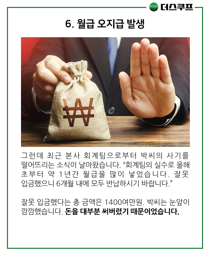 [카드뉴스] 회사 실수로 1년 내내 월급 더 들어왔다면…