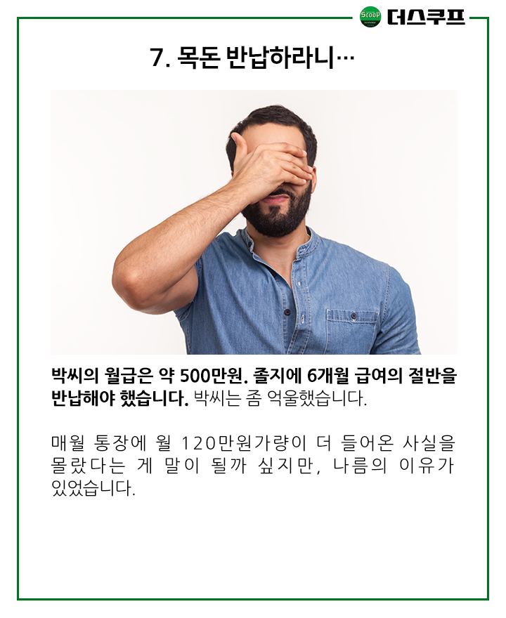 [카드뉴스] 회사 실수로 1년 내내 월급 더 들어왔다면…