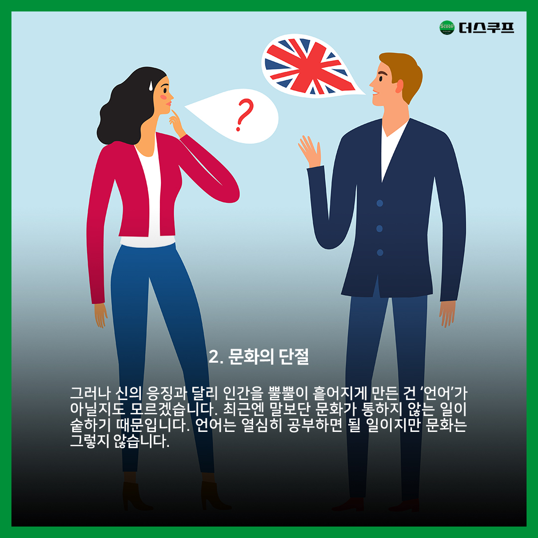 [카드뉴스] 문화 차이, 현대판 바벨의 저주