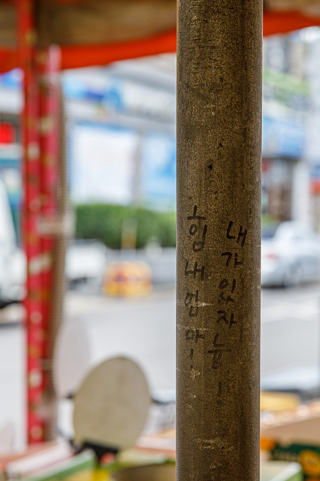 김인순 사장은 12년 전 연무시장으로 가게를 옮겼다. 당시 중학생이던 딸 다희가 파이프 기둥에 적은 응원 문구가 아직도 선명하게 남아있다. “내가 있자늉! 힘내 엄마!” [사진=오상민 작가]