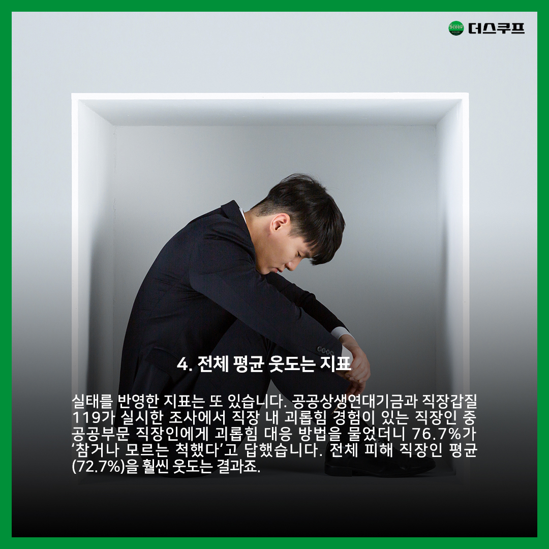 [카드뉴스] 공공기관 투명인간 | 더스쿠프