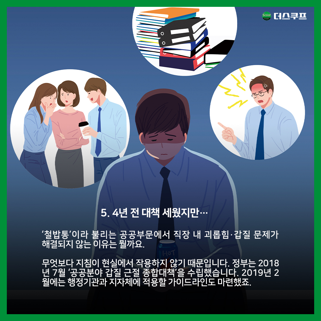 [카드뉴스] 공공기관 투명인간 | 더스쿠프