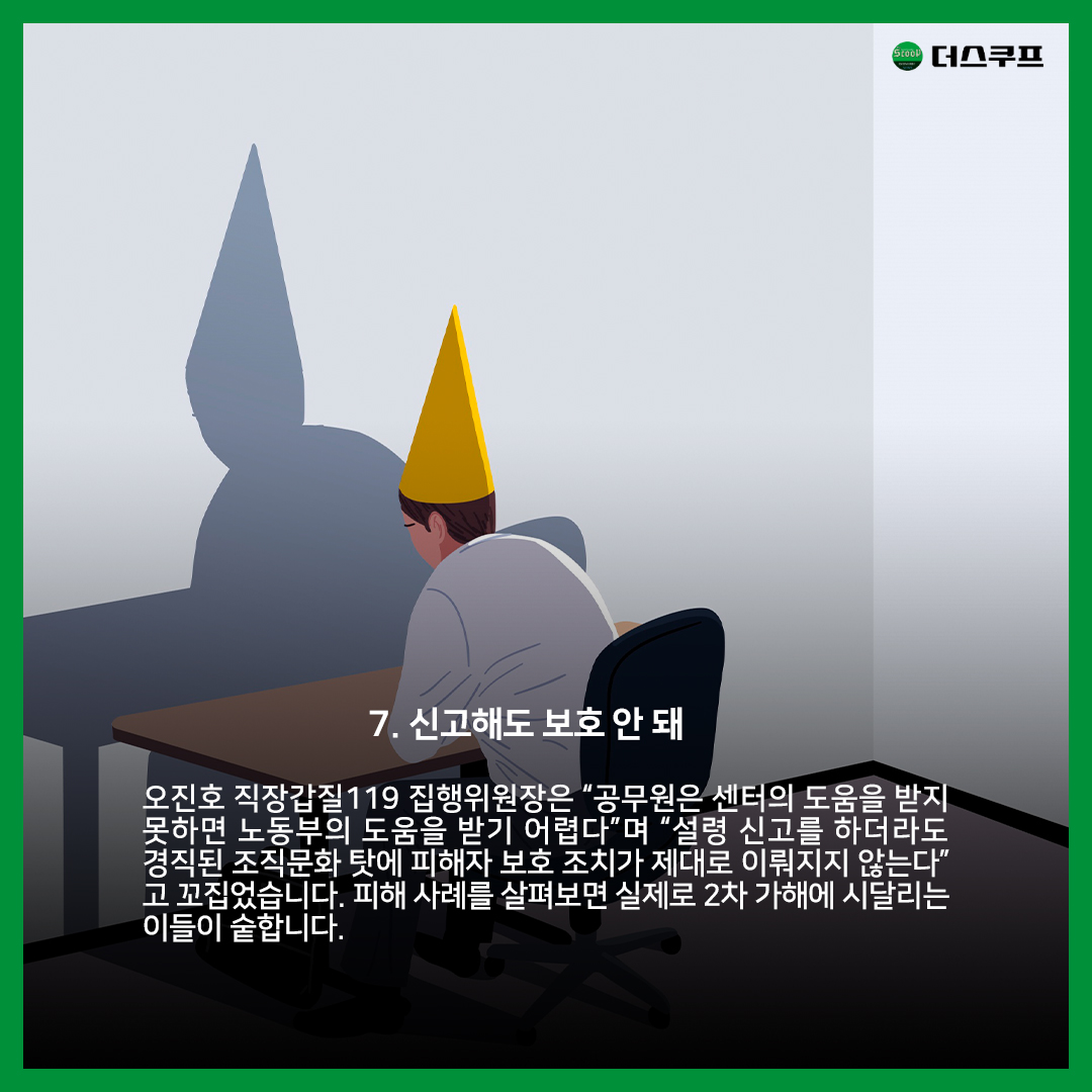 [카드뉴스] 공공기관 투명인간 | 더스쿠프