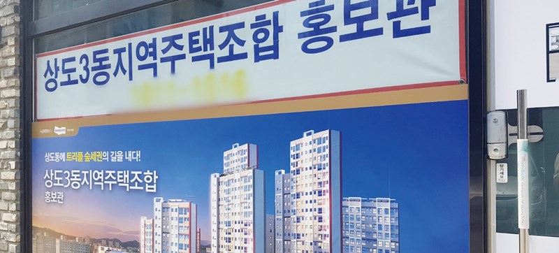 서울시는 정비사업 정보 플랫폼에 지역주택조합 실태조사 결과를 게시할 예정이다.[사진=더스쿠프 포토]