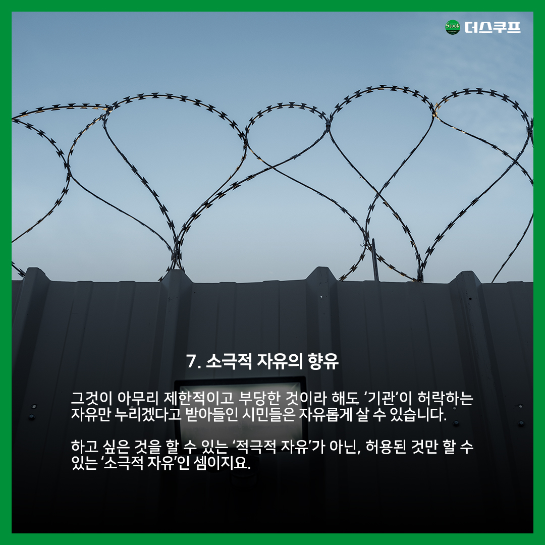[카드뉴스] 자유와 속박, 필연적 모순 | 더스쿠프