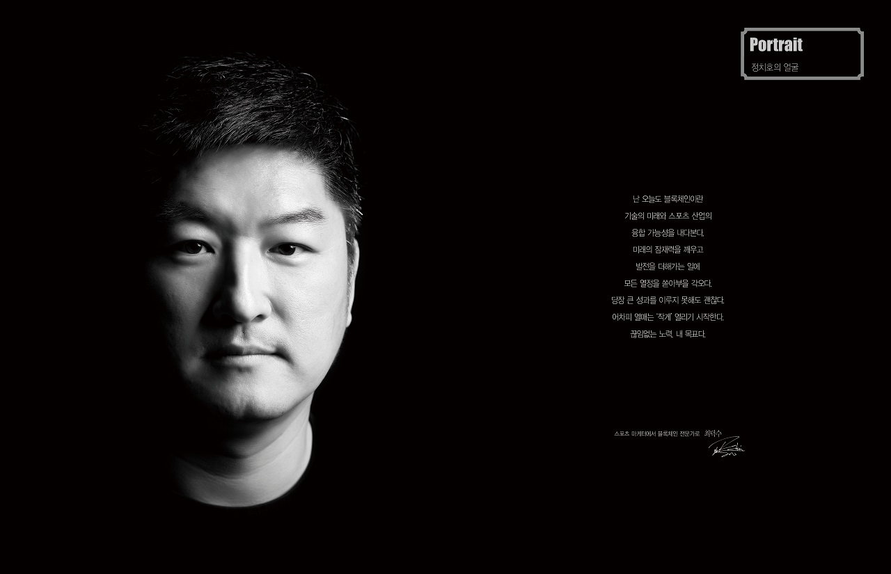 정치호의 얼굴] 스포츠 마케터에서 블록체인 전문가로, 최덕수 < Portrait < Closer Look < 기사본문 - 더스쿠프