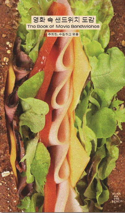 「영화 속 샌드위치 도감」은 70편의 영화 속 샌드위치가 등장하는 장면을 모았다. [사진=더스쿠프 포토]
