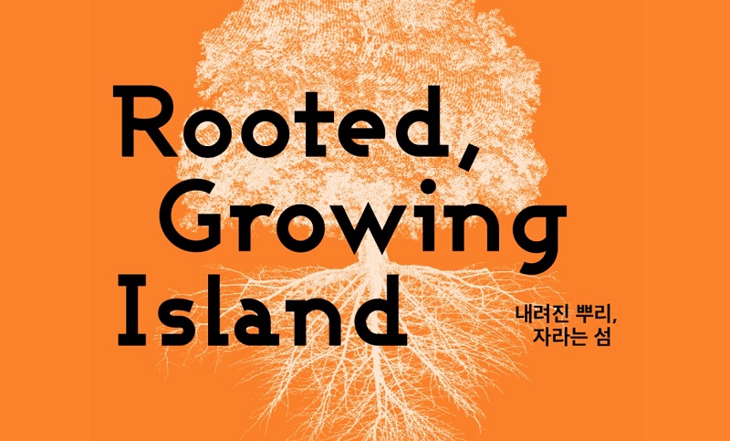 2023 글로벌 청년창의레지던시(GYCR)가 진행 중인 ‘내려진 뿌리, 자라는 섬 Rooted, Growing Island’. [사진=더스쿠프 포토]