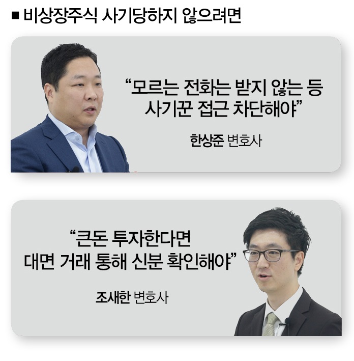 비상장주식 사기 의혹 수사 해법은?