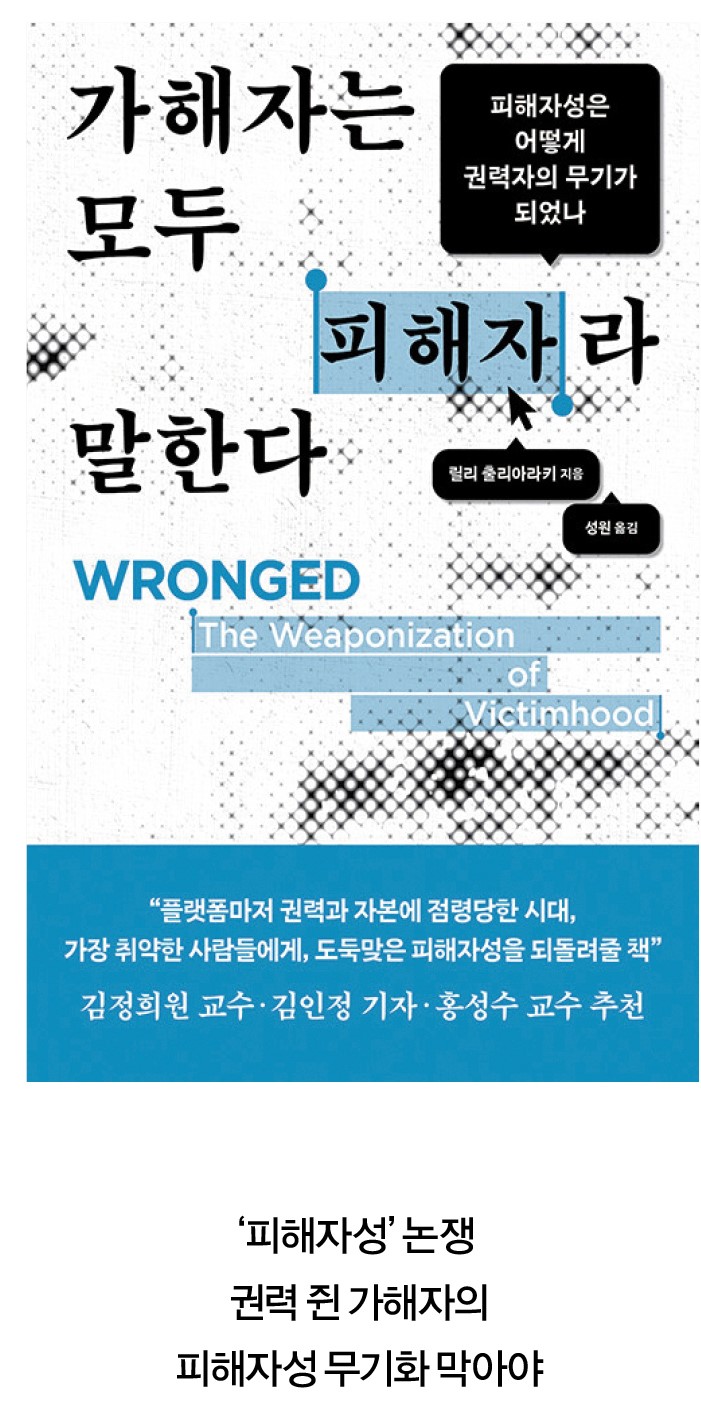 피해자의 지위가 특권이자 무기 됐다 [이지은의 신간: 가해자는 모두 피해자라 말한다] | 더스쿠프