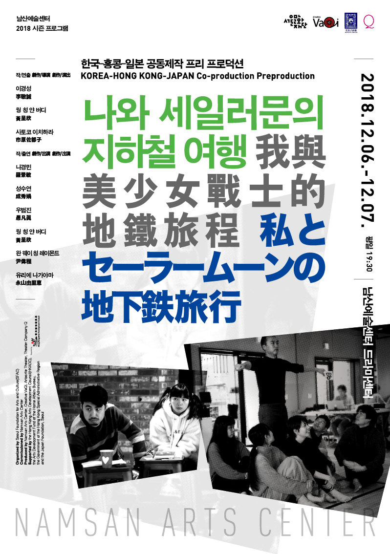 연극 "나와 세일러문의 지하철 여행" 쇼케이스 포스터. 사진 제공 = 서울문화재단 남산예술센터