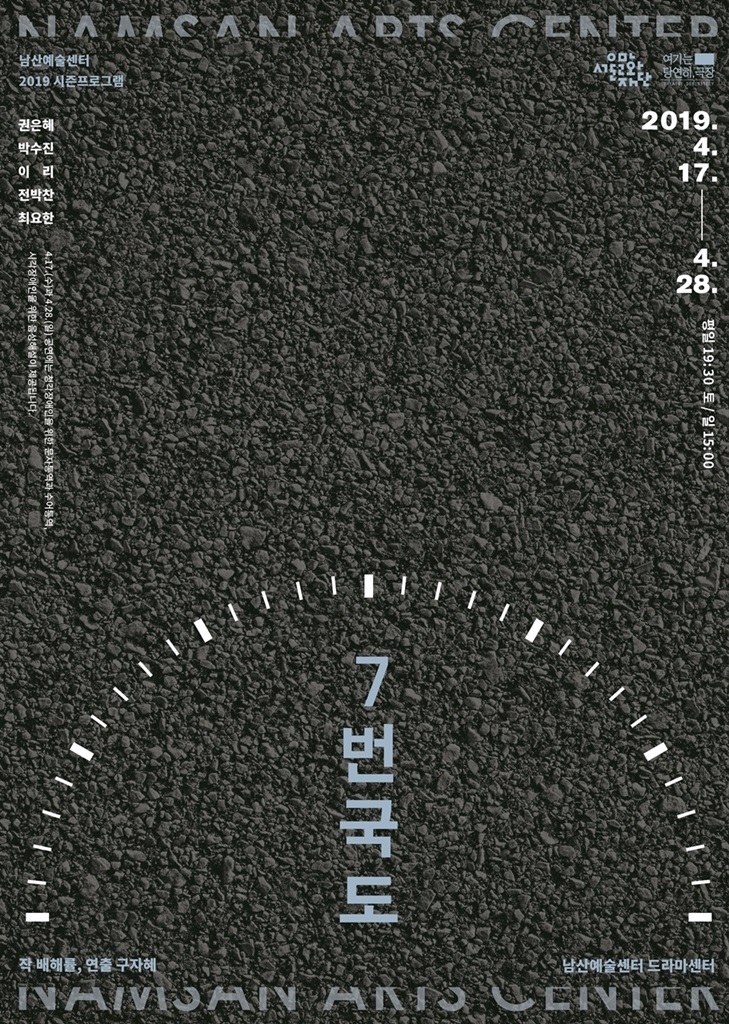 연극 "7번국도" 포스터. 사진 제공 = 서울문화재단
