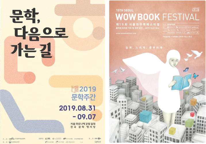 "문학주간" & "서울 와우 북페스티벌" 포스터
