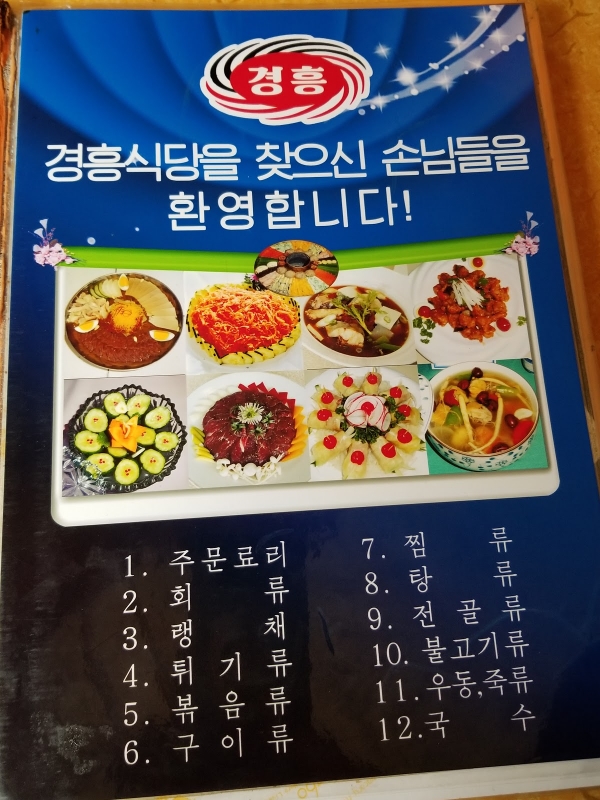개성 경흥식당 차림표