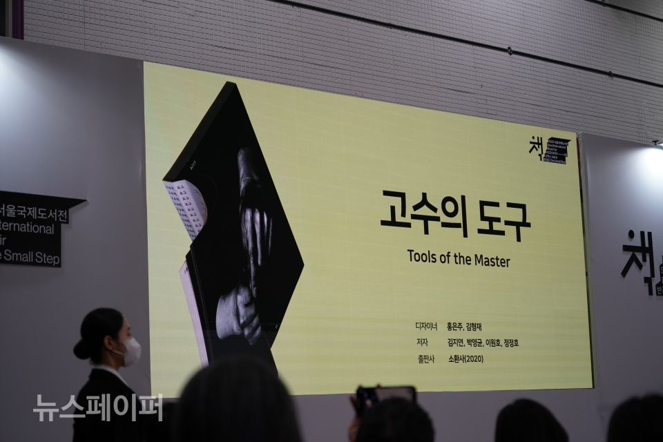 '2022년 한국에서 가장 아름다운 책'으로는 소환사에서 발행된 '고수의 도구'가 선정되었다. [사진=이민우 편집장]<br>