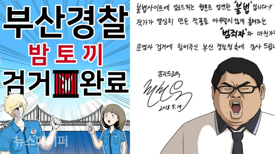 왼쪽부터 웹툰 작가 마인드C와 전선욱 작가가 부산 경찰에게 보낸 축전
