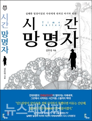 중국 출간 소개, 시간망명자. 김주영