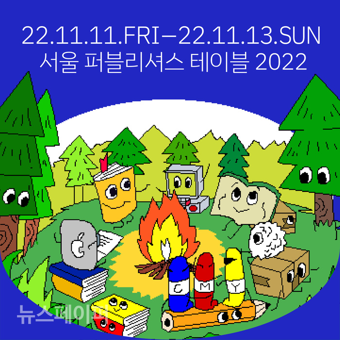 서울 퍼블리셔스 테이블 2022