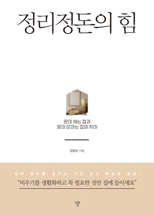 딱 한번만 '비우기' 해보면... '정리정돈의 힘' 外 [주말서점] - 뉴스 썸네일 이미지